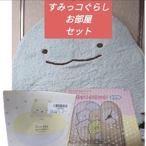 すみっコぐらしセット