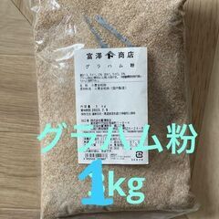 富澤商店 グラハム粉 1kg ②