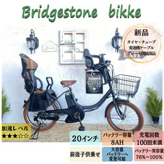 ブリヂストン　ビッケ　bikke　子供乗せ　電動自転車 AN　２...