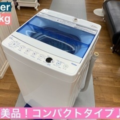 I749 🌈 美品♪ Haier 洗濯機 （4.5㎏） ⭐ 動作確認済 ⭐ クリーニング済