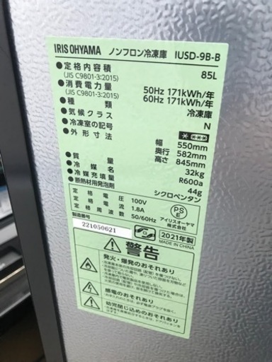 アイリスオーヤマ　冷蔵庫　IUSD-9B-B 2021年製