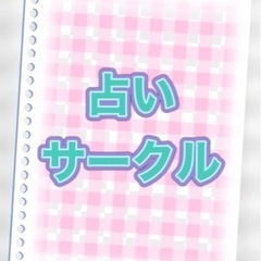 占い（グルメ）サークルメンバー募集（新宿）