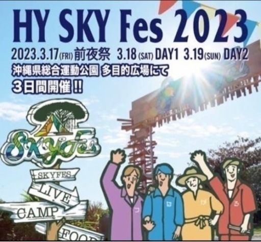 【取引中】スカイフェス　hyskyfes 19日 チケット大人1枚