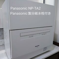 (受け渡し予定者決定)Panasonic NP-TA2-W 分岐水栓つき