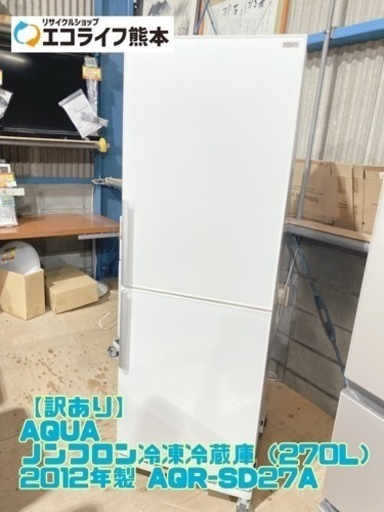 【C2-317】【訳あり】 AQUA ノンフロン冷凍冷蔵庫（270L） 2012年製 AQR-SD27A