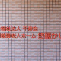 【正社員　介護職員募集！】賞与年3回4.8ヶ月分*・福利厚生充実の当法人にて一緒に働きませんか？の画像