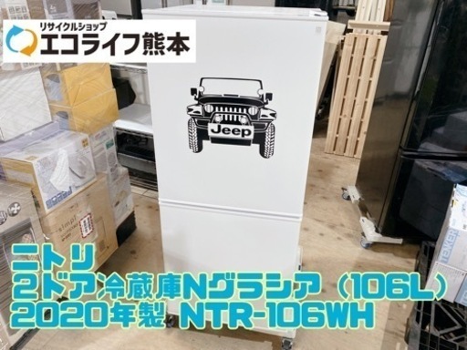 【C3-317】ニトリ ２ドア冷蔵庫Nグラシア（106L） 2020年製 NTR-106WH