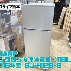 C4-317】SHARP ノンフロン冷凍冷蔵庫（118L） 2016年製 SJ-H12B-S
