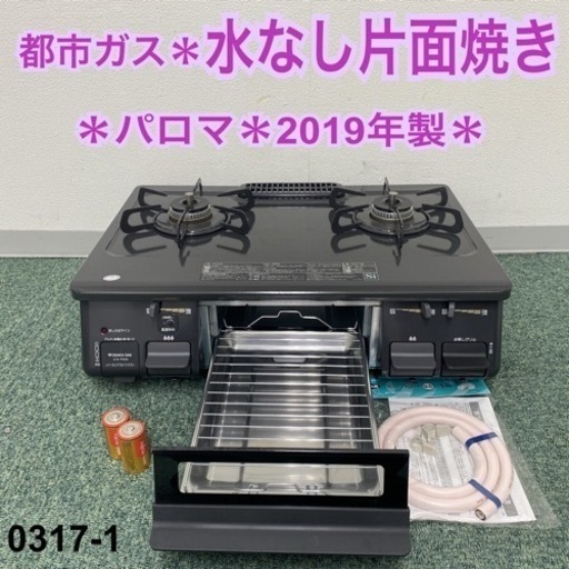 【ご来店限定】＊パロマ 都市ガスコンロ 2019年製＊0317-1