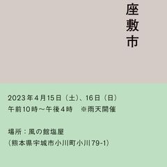 【4/15(土)16(日)開催】塩屋座敷市(熊本県宇城市小川町)