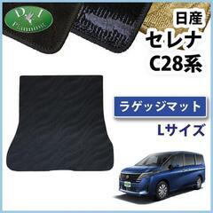 【新品未使用】新型 セレナ 28系 C28 NC28 FC28 FNC28 e-power GC28 GFC28 【 ラゲッジマット ( L ) 織柄黒 】 ラゲージスペースシート ハイウェイスターV XV オーテック 自動車パーツ トランクカバー フロアマット アクセサリー 社外新品 非純正品 現行 DIプランニング製品