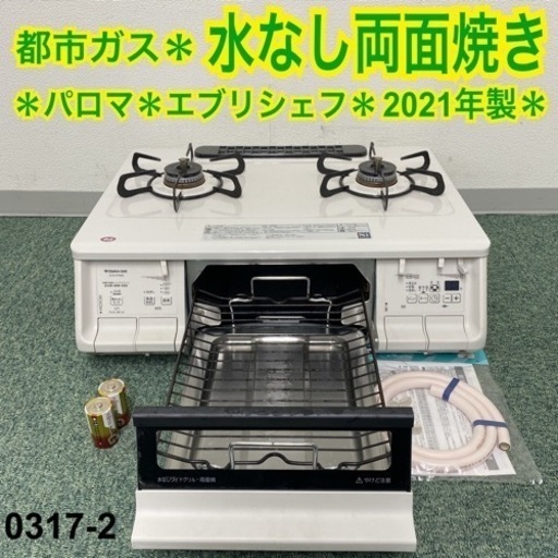 【ご来店限定】＊パロマ 都市ガスコンロ エブリシェフ 2021年製＊0317-2