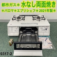 【ご来店限定】＊パロマ 都市ガスコンロ エブリシェフ 2021年...