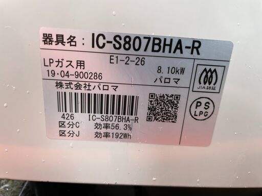 ②【鹿児島市リサイクルショップスターズ吉野店】【中古】新入荷 Paloma パロマLPガスレンジ IC-S807BHA-R 2019年製
