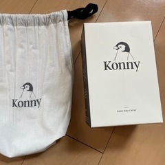 【お値下げ】大人気✨Konnyの抱っこ紐【美品】の画像