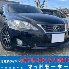 ☆車検たっぷりR7.7迄☆レクサス IS250 250 バージョ...
