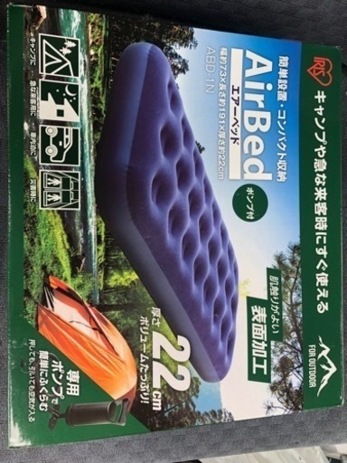 アイリス　エアーベッド　未開封