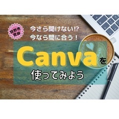 今さら聞けない⁉︎ 今なら間に合う！！canva勉強会