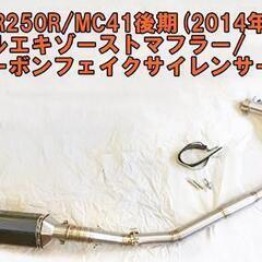 CBR250R/フルエキ/カーボンフェイクサイレンサー/MC41...