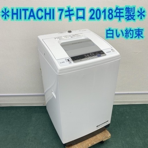 ＊日立 全自動洗濯機 白い約束 7キロ 2018年製＊
