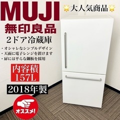 激安‼️大人気商品 18年製 157L 無印良品 2ドア冷蔵庫MJ-R16A-2🌟