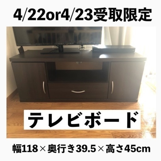 受け渡し者決定しました【4/22or4/23受取限定】テレビボード