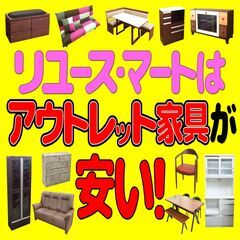 リユース・マートはアウトレット家具が安い！