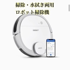 【未使用に近い】掃除・水拭き両用　ロボット掃除機　スマート家電　ECOVACS DEEBOT OZMO 901の画像