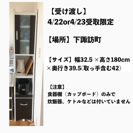 受け渡し者決定しました【4/22or4/23受取限定】食器棚