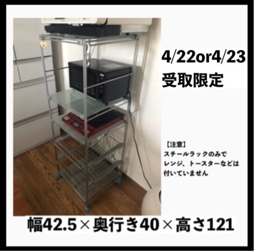 受け渡し者決定しました【4/22or4/23受取限定】スチールラック