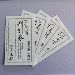 餃子の王将 割引券 ４枚