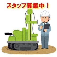 地盤調査、スタッフ募集の案内です！