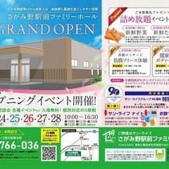 【入場無料】さがみ野駅前ファミリーホールグランドオープン記念イベント