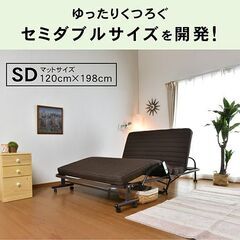 セミダブル電動ベッド　 介護ベッド 折りたたみ 電動リクライニングベッド 電動ベット