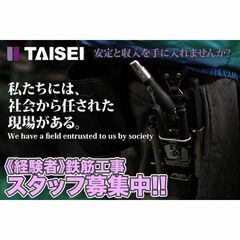 大成鉄筋工業株式会 社鉄筋工事《経験者》スタッフ募集中!の画像