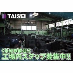 大成鉄筋工業株式会社 工場内スタッフ募集中!