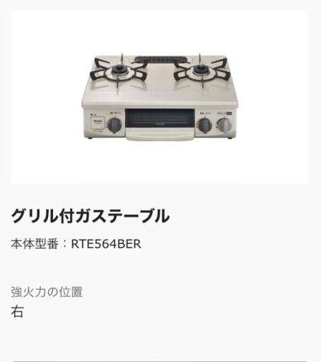 リンナイ　ガスコンロ　RTE564BER