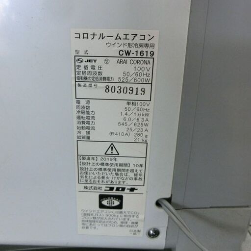 コロナ 窓用エアコン CW-1619 ホワイト 取付枠付 延長枠付き 2019年製 CORONA 西区 西野店