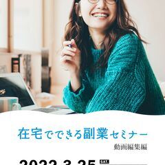 【参加無料】在宅でできる副業セミナー　動画編集編　※人数制限あり