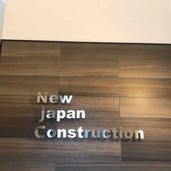 【未経験OK：正社員】手を貸してください！新日本建設　地盤改良工...