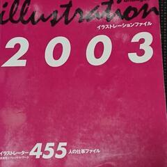 日本の一流から学ぶ感性！イラストレーションファイル2003
