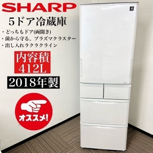 激安‼️どっちもドア18年製 412L SHARP 5ドア冷蔵庫SJ-P411D-H