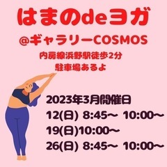 浜野ヨガサークル