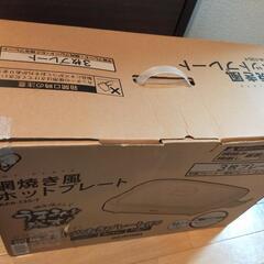 ホットプレート取りに来れる方