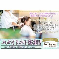 la ciocca幕張本郷店 スタイリスト募集中!