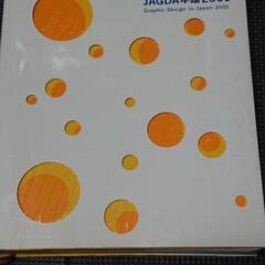 デザイナー必見！プロ作品集から学ぶJAGDA年鑑2001