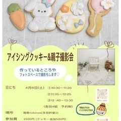 アイシングクッキー＆親子撮影会inノビノス　4/8