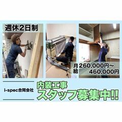 i-spec合同会社 内装工事スタッフ募集中!正社員