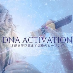 本来のあなたを取り戻す「DNAアクティベーション®」