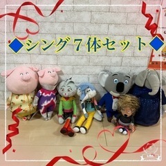 ◆SING シング　ネクストステージ ぬいぐるみ７体セット◆